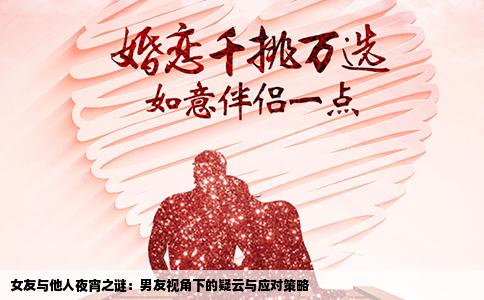 女友与他人夜宵之谜：男友视角下的疑云与应对策略