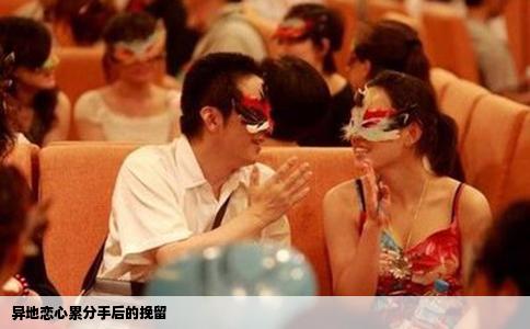 异地恋心累分手后的挽留