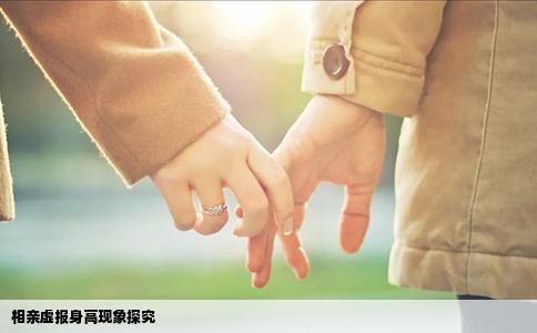 相亲虚报身高现象探究