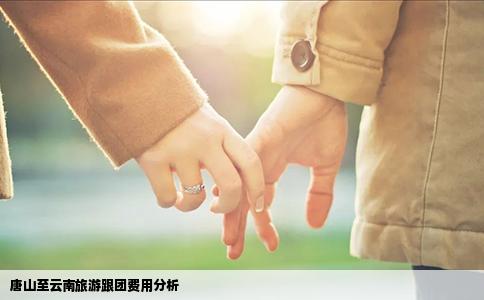 唐山至云南旅游跟团费用分析