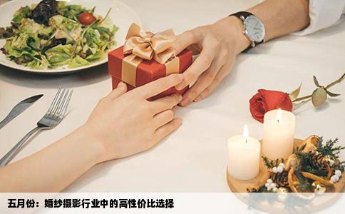 五月份：婚纱摄影行业中的高性价比选择