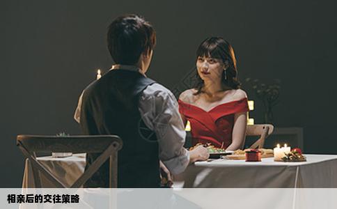 相亲后的交往策略