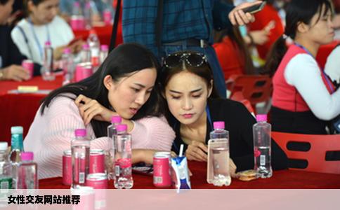 女性交友网站推荐