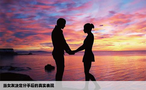 当女友决定分手后的真实表现