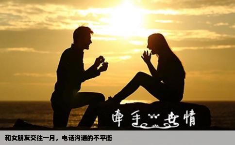 和女朋友交往一月，电话沟通的不平衡