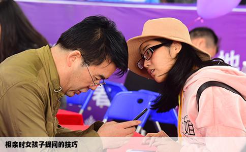 相亲时女孩子提问的技巧