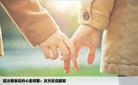 初次相亲后的心态观察：女方反应解密