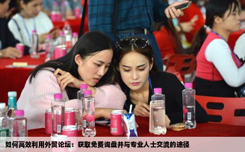 如何高效利用外贸论坛：获取免费询盘并与专业人士交流的途径