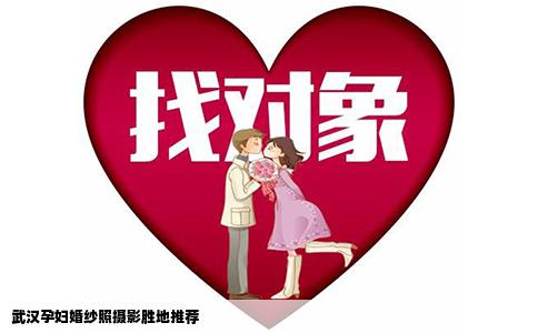 武汉孕妇婚纱照摄影胜地推荐