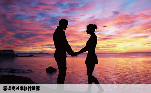 靠谱找对象软件推荐