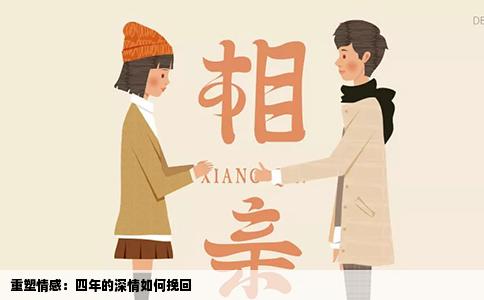 重塑情感：四年的深情如何挽回