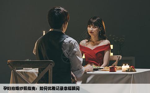 孕妇拍婚纱照指南：如何优雅记录幸福瞬间
