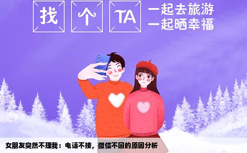 女朋友突然不理我：电话不接，微信不回的原因分析