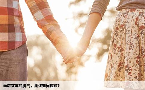 面对女友的脾气，我该如何应对？