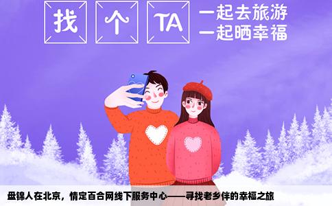 盘锦人在北京，情定百合网线下服务中心——寻找老乡伴的幸福之旅