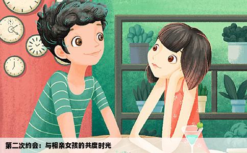 第二次约会：与相亲女孩的共度时光