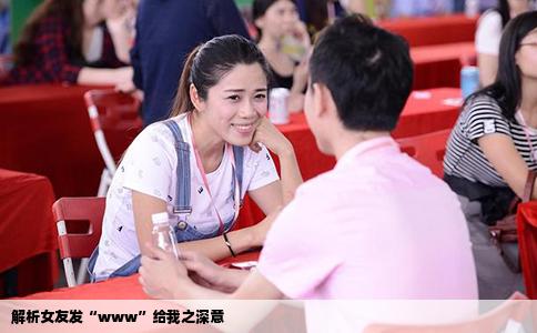 解析女友发“www”给我之深意