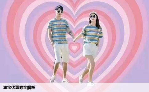 淘宝优惠券全解析