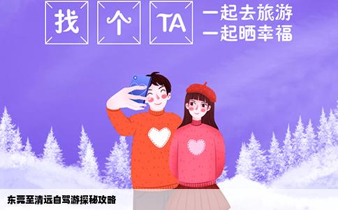 东莞至清远自驾游探秘攻略