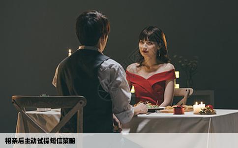 相亲后主动试探短信策略