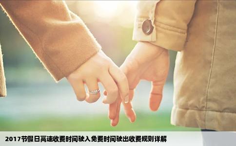 2017节假日高速收费时间驶入免费时间驶出收费规则详解