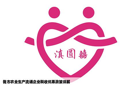 我市农业生产流通企业税收优惠政策详解