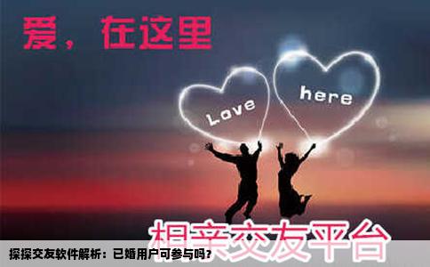 探探交友软件解析：已婚用户可参与吗？