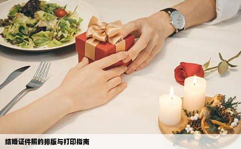 结婚证件照的排版与打印指南