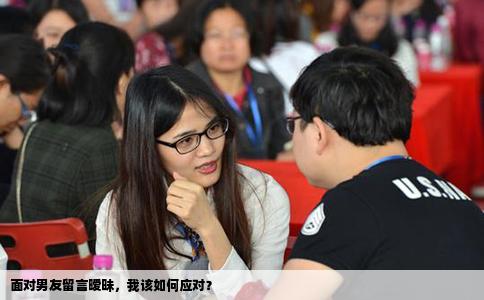 面对男友留言暧昧，我该如何应对？