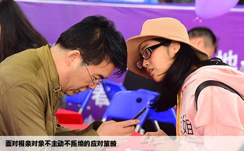 面对相亲对象不主动不拒绝的应对策略