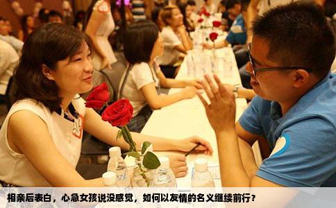 相亲后表白，心急女孩说没感觉，如何以友情的名义继续前行？