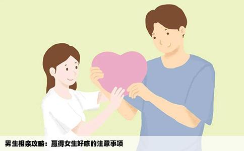 男生相亲攻略：赢得女生好感的注意事项