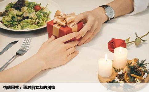 情感困扰：面对前女友的纠缠