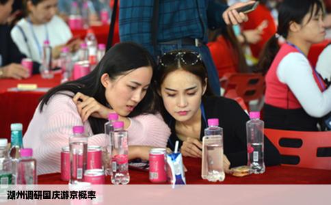 湖州调研国庆游京概率