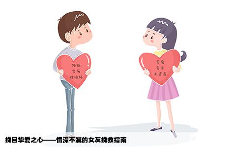 挽回挚爱之心——情深不减的女友挽救指南