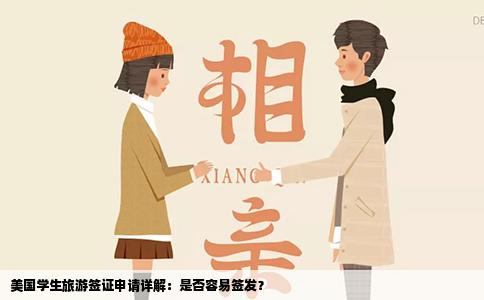 美国学生旅游签证申请详解：是否容易签发？