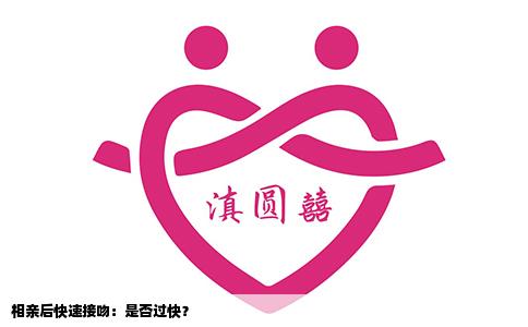 相亲后快速接吻：是否过快？