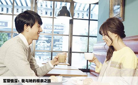 军营情深：我与她的相亲之旅