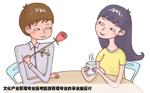 文化产业管理专业报考旅游管理专业的事业编探讨