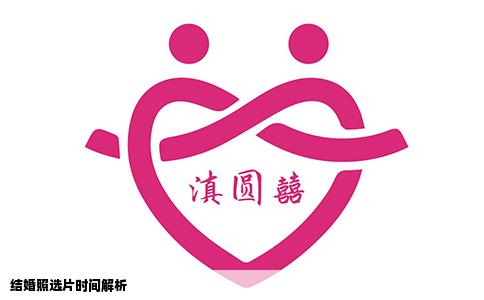 结婚照选片时间解析