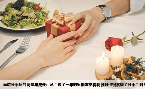 面对分手后的调整与成长：从“谈了一年的男朋友觉得我很黏他很累提了分手”到自我成长