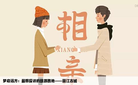 梦启远方：最想探访的旅游胜地——丽江古城