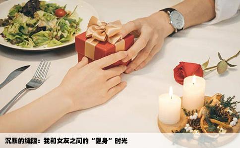 沉默的缝隙：我和女友之间的“隐身”时光