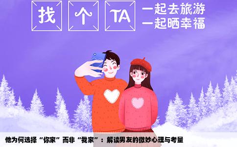 他为何选择“你家”而非“我家”：解读男友的微妙心理与考量
