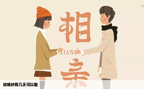 拍婚纱照几天可以取