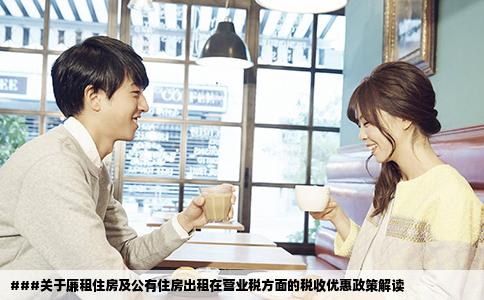 ###关于廉租住房及公有住房出租在营业税方面的税收优惠政策解读