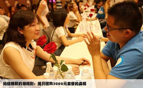 拍结婚照的潜规则：揭开团购3000元套餐的真相