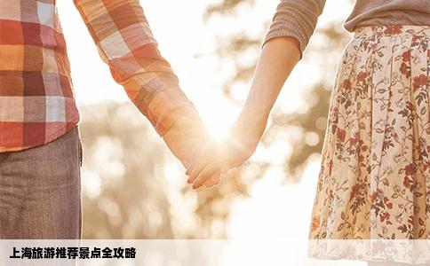 上海旅游推荐景点全攻略