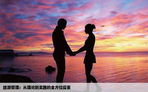 旅游管理：从理论到实践的全方位探索