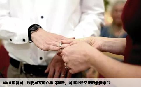 ###珍爱网：现代男女的心理引路者，网络征婚交友的最佳平台